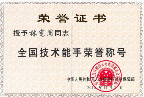 祝賀林憲周榮獲“全國技術(shù)能手”榮譽(yù)稱號