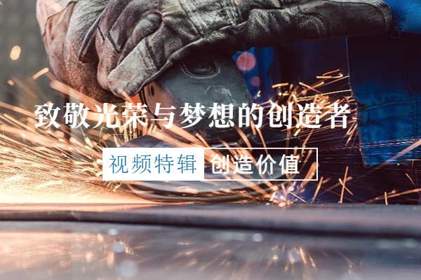 【視頻特輯】致敬光榮與夢想的創造者