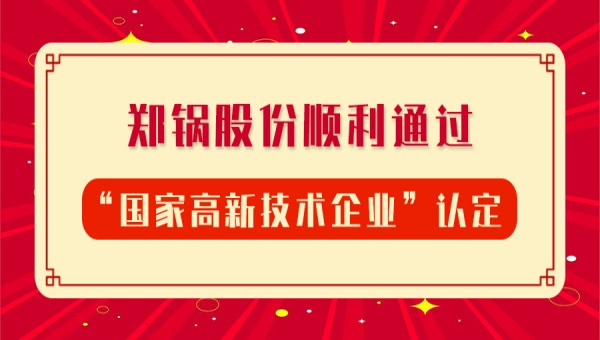 賀報(bào)！鄭鍋股份再次順利通過“國家高新技術(shù)企業(yè)”認(rèn)定