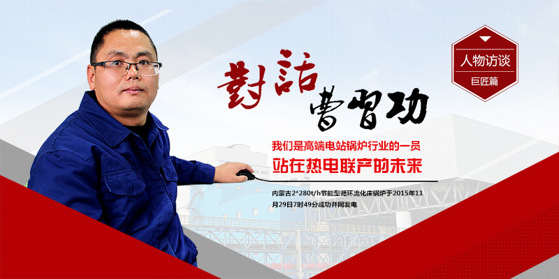 聚焦鄭鍋2*280t/h循環流化床電站鍋爐（內蒙古項目篇）