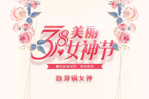 致鄭鍋女神  愿歲歲花開，風(fēng)采依然