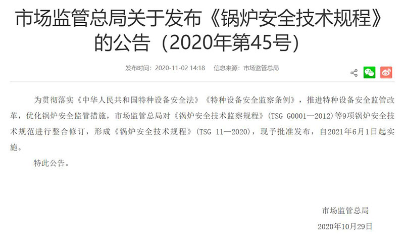 《鍋爐安全技術規程》(TSG 11—2020)