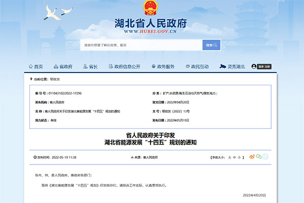 《湖北省能源發展“十四五”規劃》