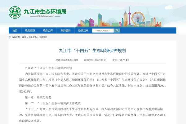 九江市“十四五”生態(tài)環(huán)境保護規(guī)劃.png