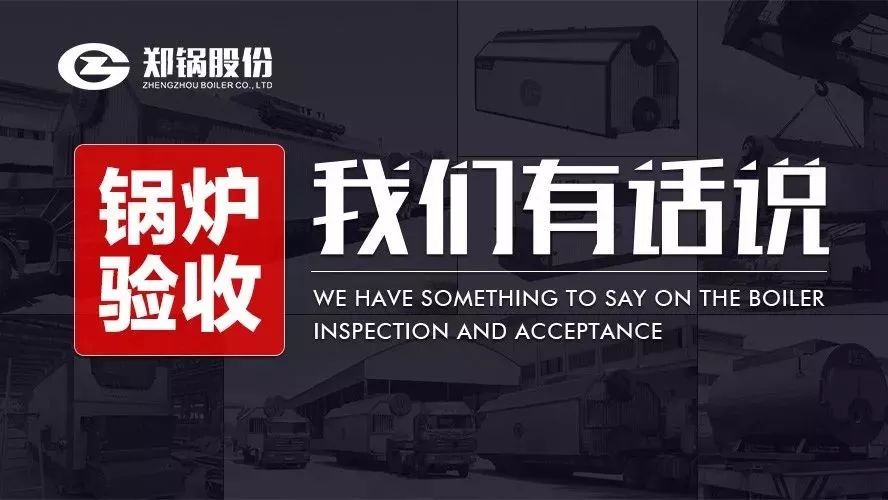 關于鍋爐驗收，我們有話說！