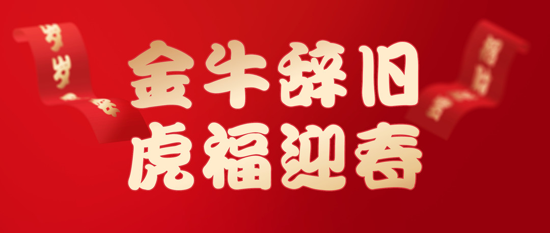 除夕安康 | 2022，讓我們一起向未來