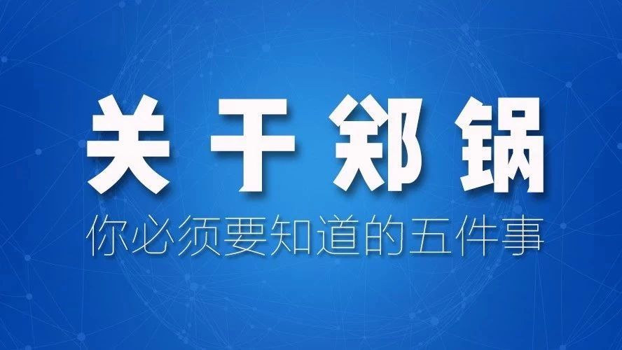 關于鄭鍋，你必須要知道的五件事！