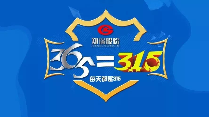 品質不只3·15，鄭鍋貼心服務365！