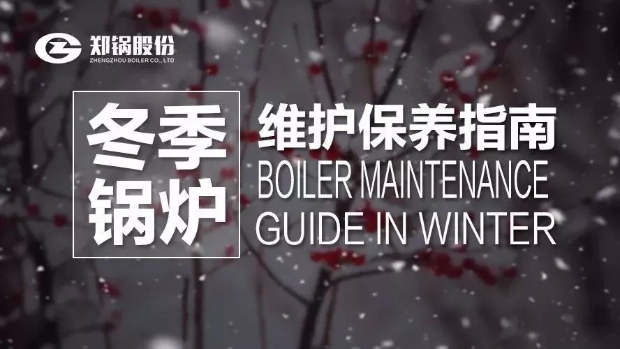 嚴寒之下，你們的鍋爐還好嗎？