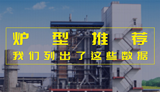 【生物質·數據】爐型推薦這件事，我們列出了這些數據