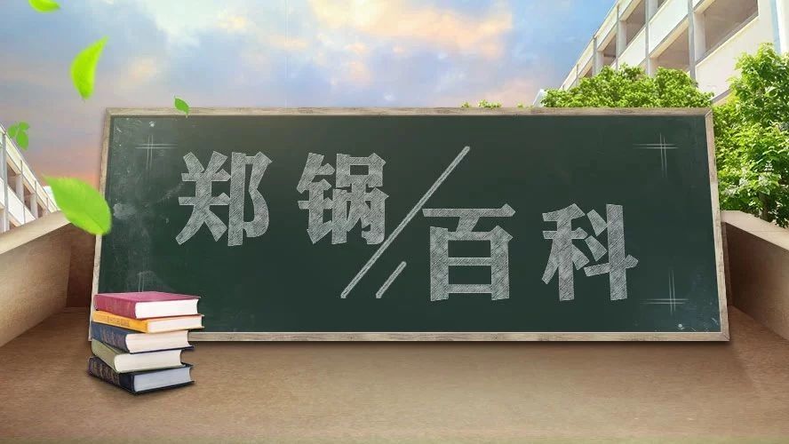 【鄭鍋百科】安全距離是多少？不要讓鍋爐碰撞出“火花”！
