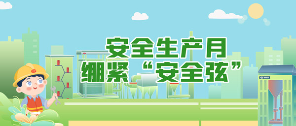 安全生產月，繃緊“安全弦”