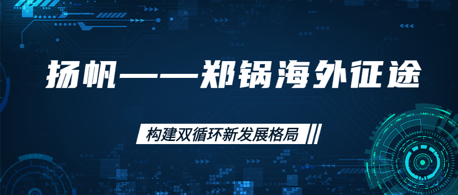 海外征途！拓建海外市場，打造世界一流