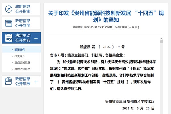 貴州省能源科技創新發展 “十四五”規劃jpg