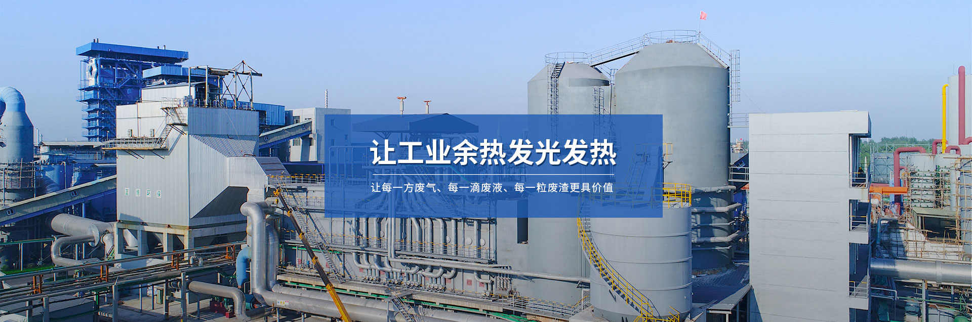 讓工業余熱發光發熱