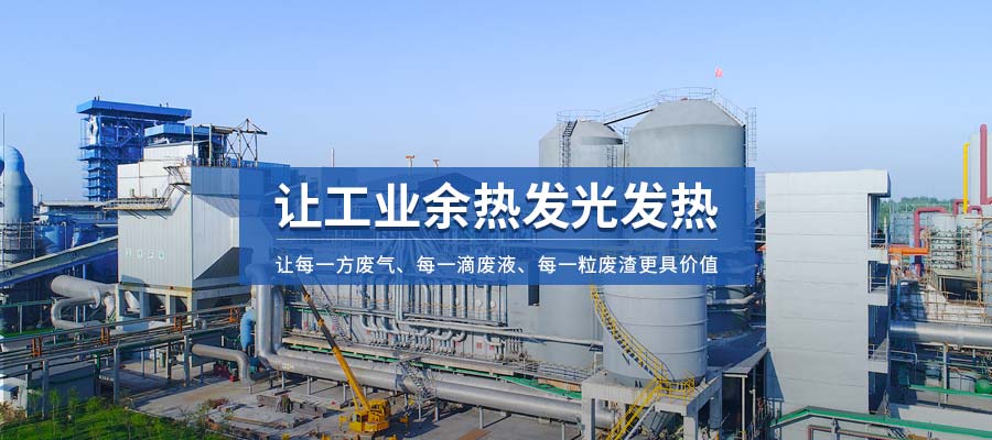 讓工業余熱發光發熱